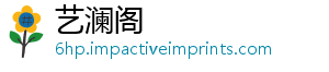 艺澜阁